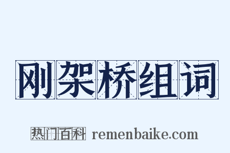 刚架桥组词是什么意思的图片
